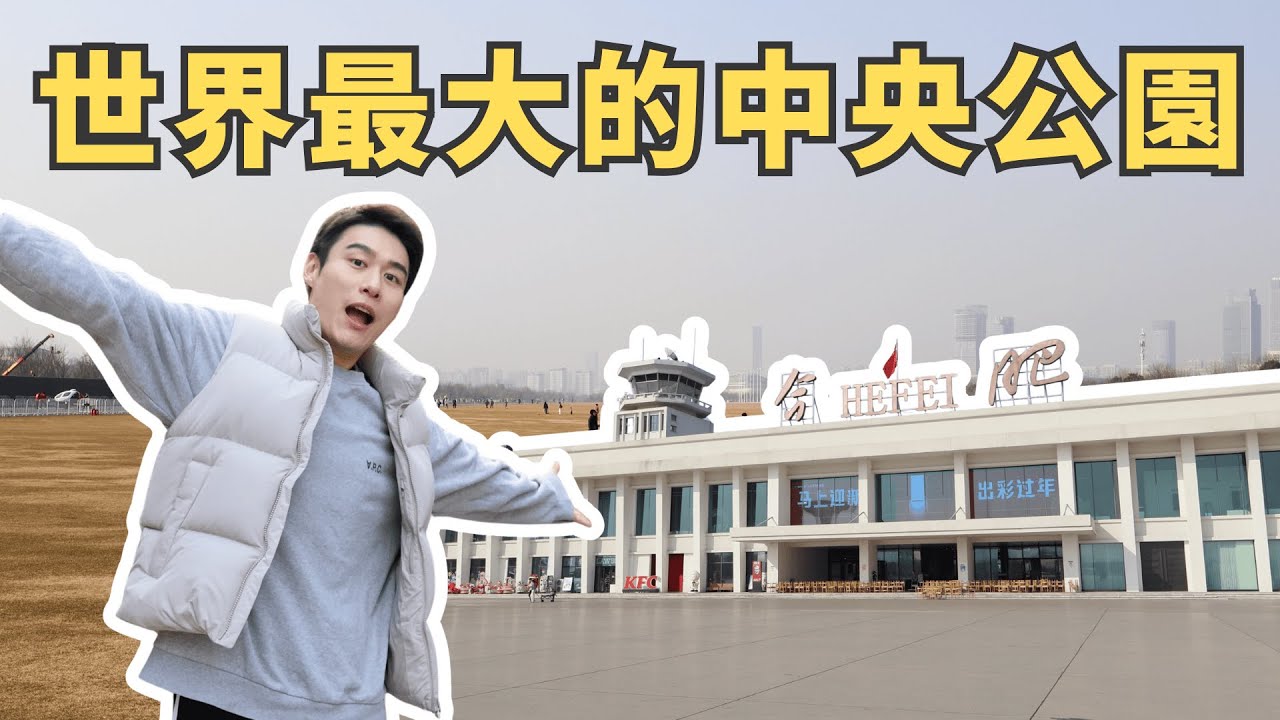 VLOG 🇨🇳｜中國合肥的中央公園竟然比紐約的大4倍⛲️/ 在合肥藏著一處香港園林🌳/ 機場跑道開放給市民和寵物玩耍✈️/ 農曆新年前春晚分會場已建成🎤/ 和摯友2026年第一次聚會🎈