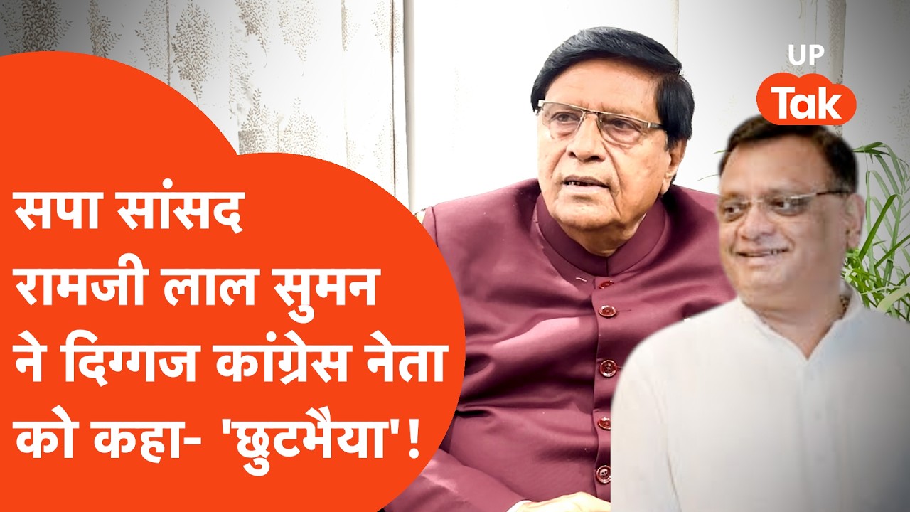 Ramji Lal Suman Exclusive: रामजी लाल सुमन ने कांग्रेस आलाकमान को कहा- 'छुटभैयों को संभालें'