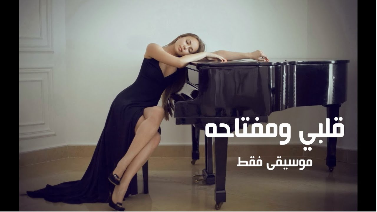 قلبي ومفتاحه - موسيقى من الخيال - حصريا - classic arab orient music