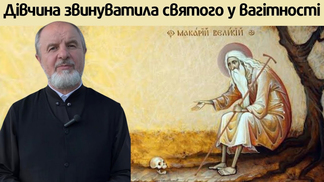 Дівчина звинуватила Макарія Великого, що вона вагітна від нього. Як вчинив преподобний?