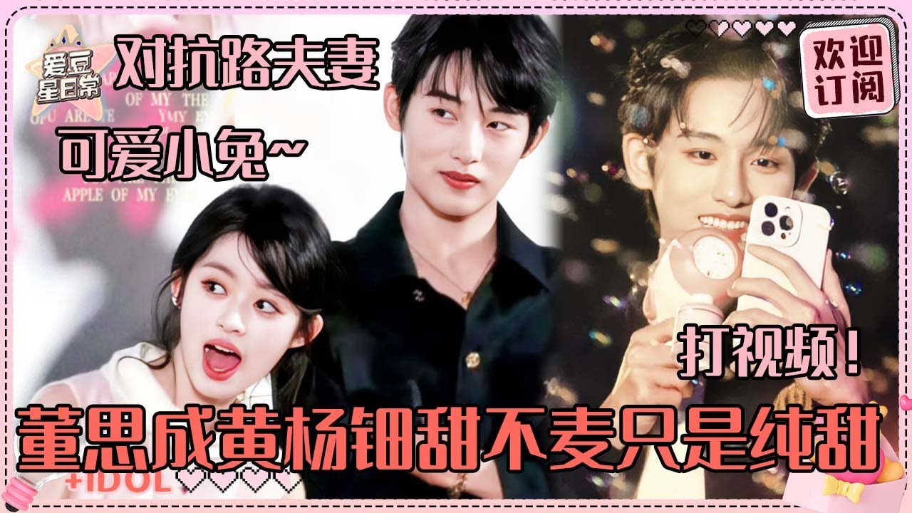 [MultiSub]爱豆和童星居然能这么好嗑~董思成黄杨钿甜也太青涩纯情了吧！旁若无人打视频看烟花 #董思成 #黄杨钿甜 #五福临门 #爱豆星日常 #cp