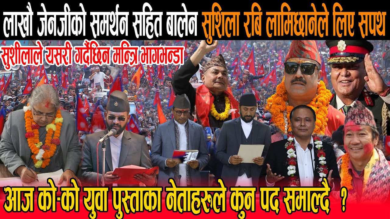 लाखौ जेनजीहरुको समर्थन सहित बालेन सुशिला र रबिले लिए सपथ : आज को-को युवा नेताहरुले कुन पद समाल्दै ?