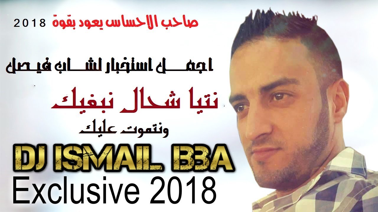 Cheb Fayçal 2018 - NTI CHEHAL NBGHIK ( ونموت عليك (اجمل استخبار لشاب فيصل  BY Dj Ismail Bba