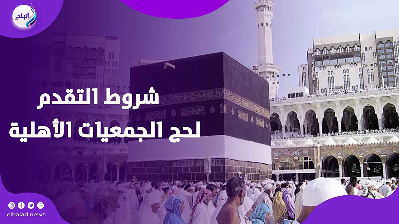 ثلاث مستويات .. أسعار حج الجمعيات الأهلية