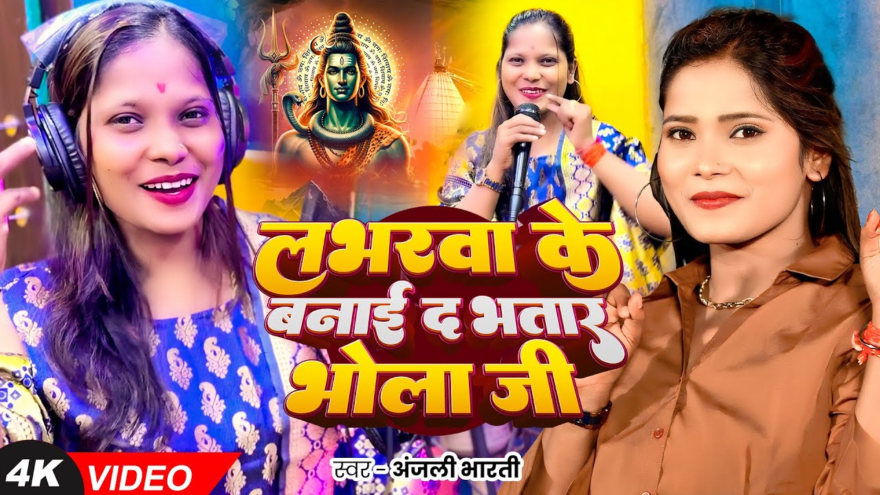 #Video | #Anjali Bharti #बोलबम Song | लभरवा के बनाई द भतार भोला जी | Bol Bam Song 2025