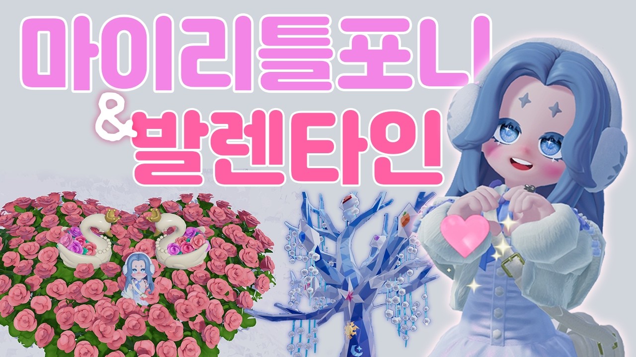 [두근두근타운] 마이리틀포니🦄 발렌타인💗등 업데이트 함께 봐요!