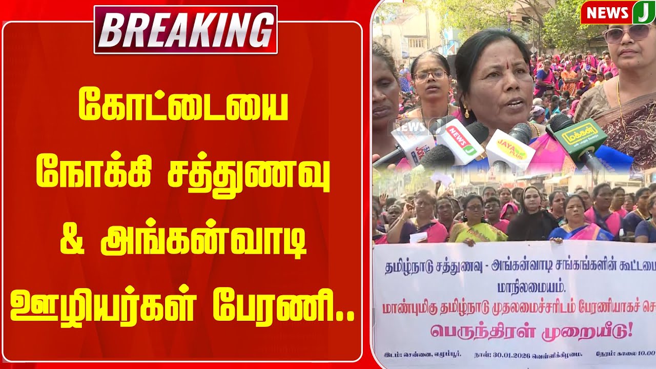 BREAKING || கோட்டையை நோக்கி சத்துணவு மற்றும் அங்கன்வாடி ஊழியர்கள் பேரணி.. | DMKFails | NEWSJ