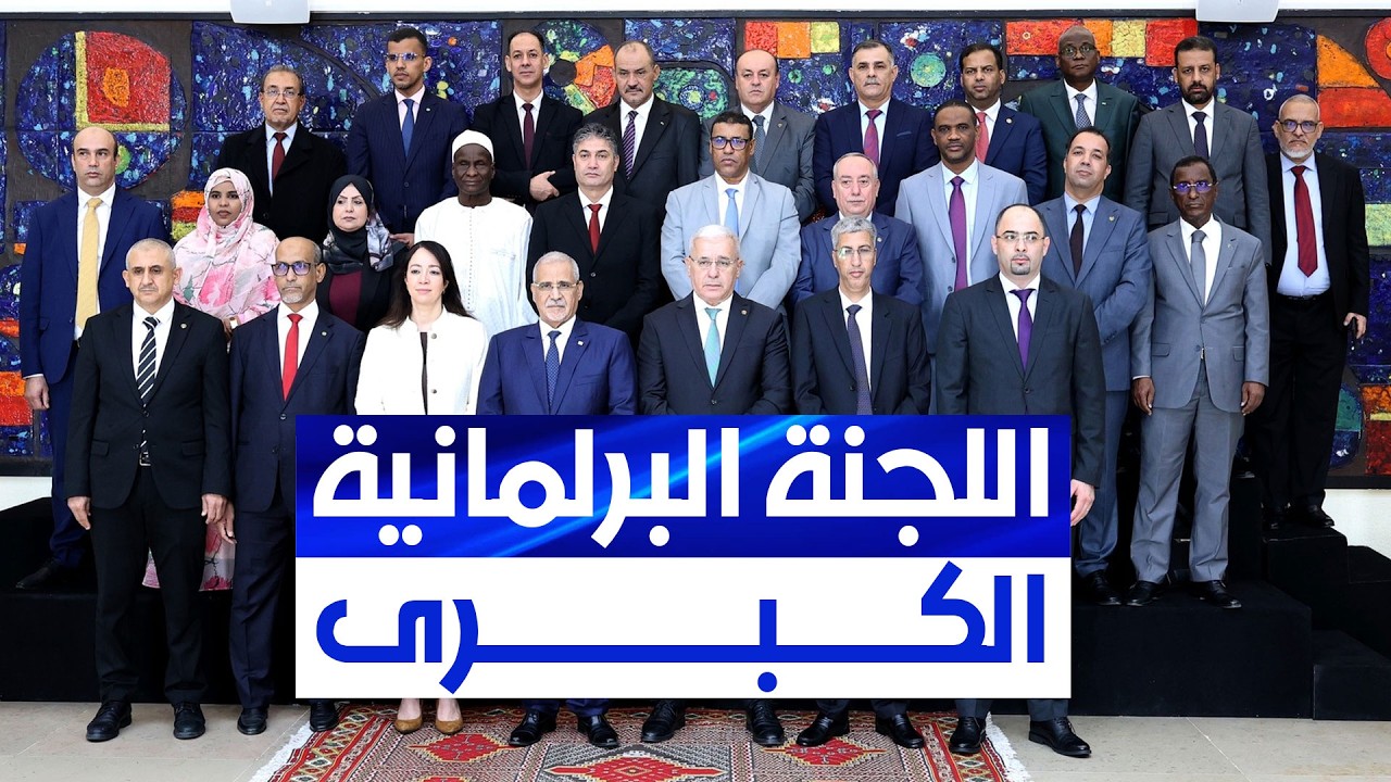 مراسم افتتاح أشغال الدورة الأولى للجنة البرلمانية الكبرى الجزائرية الموريتانية بالمجلس الشعبي الوطني