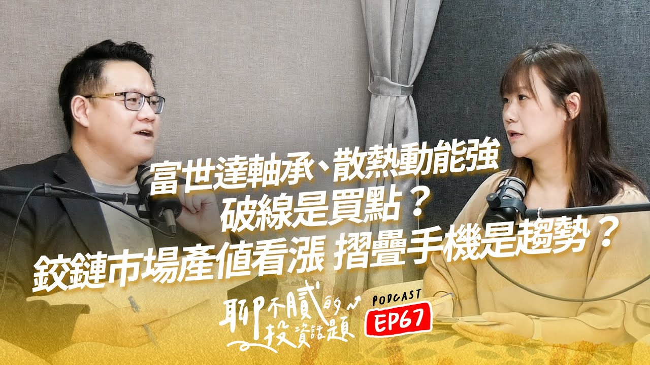 蘋果首款摺疊機要來了?富世達登千金 新日興落後跟上?｜手機概念股在AI當道下，還有機會?｜聊不膩的投資話題Podcast【EP67】｜財富履行團 #劉彥良