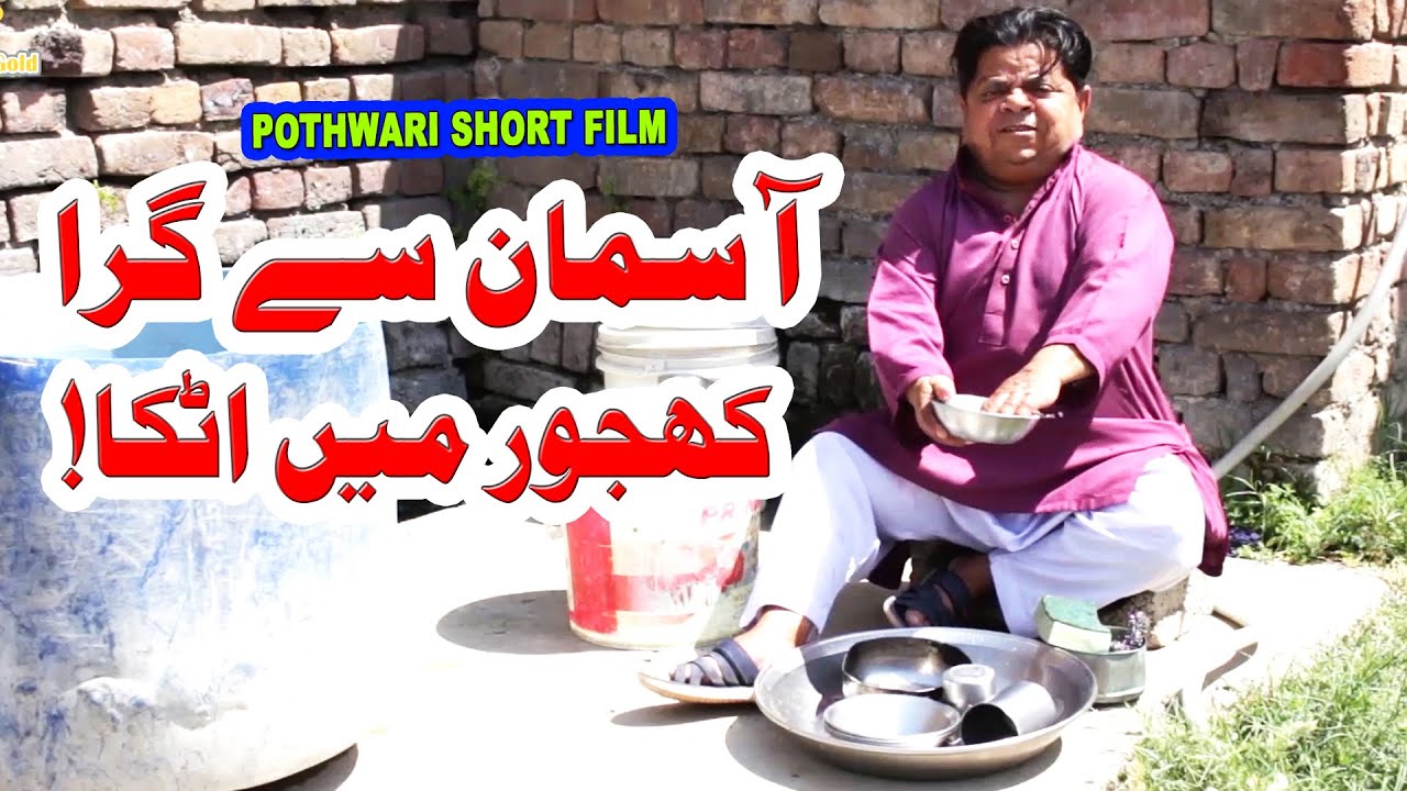 Pothwari Short Film - Asmaan Se Gira Khajur Me Atka! - Shahzada Ghaffar Funny Clips - Pothwar Gold