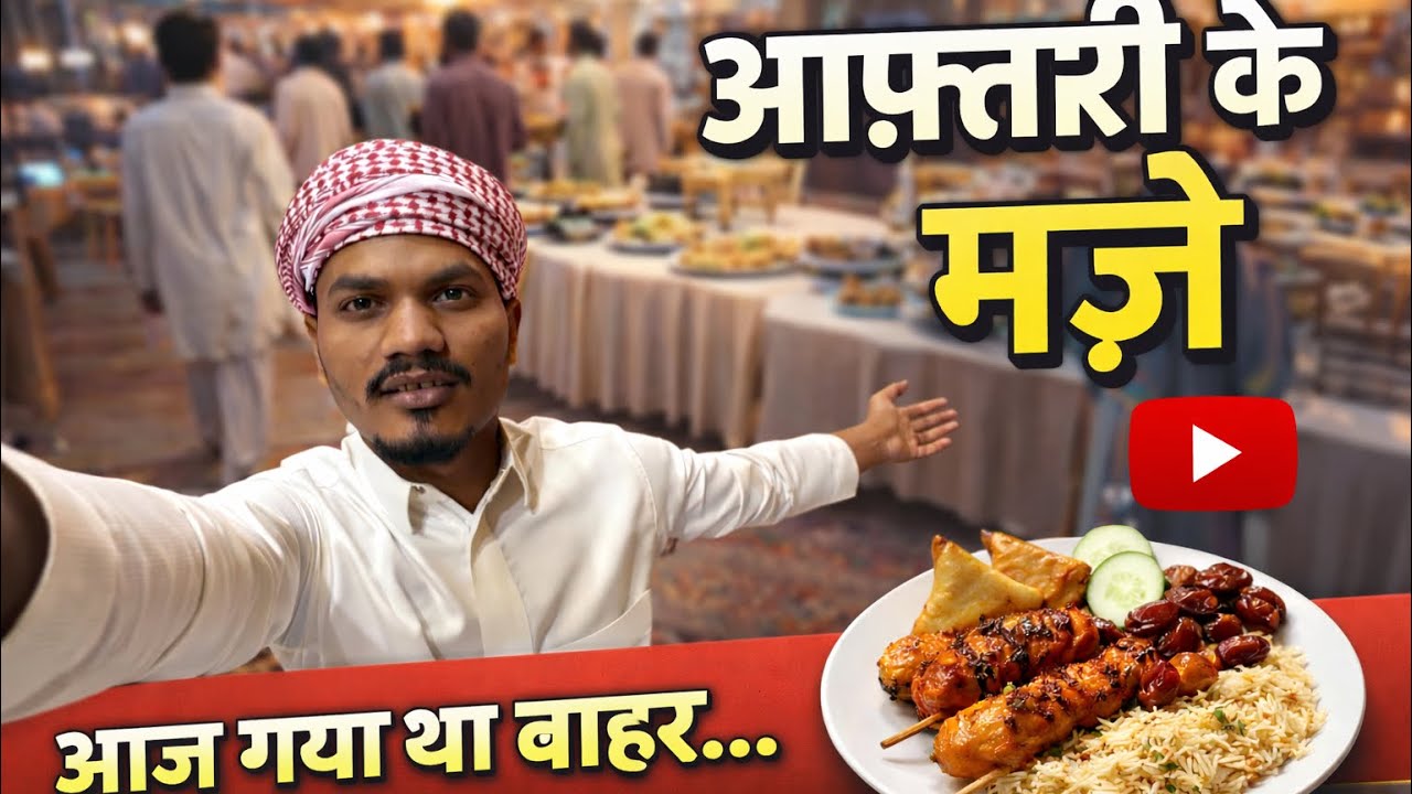 Saudi Me Aaj Ki Aftari 🤲✨ | Bahar Iftar Experience #saudiaarbia #long #vlog #comedy 
