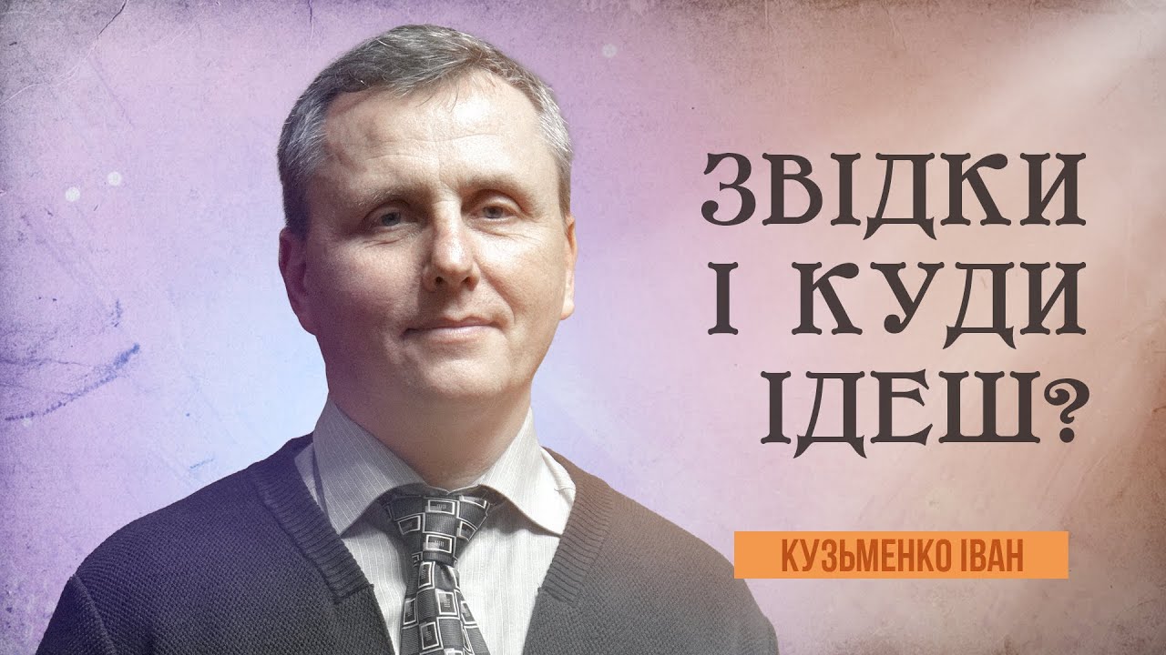 Звідки і куди ідеш? | Кузьменко Іван | 22.03.2024