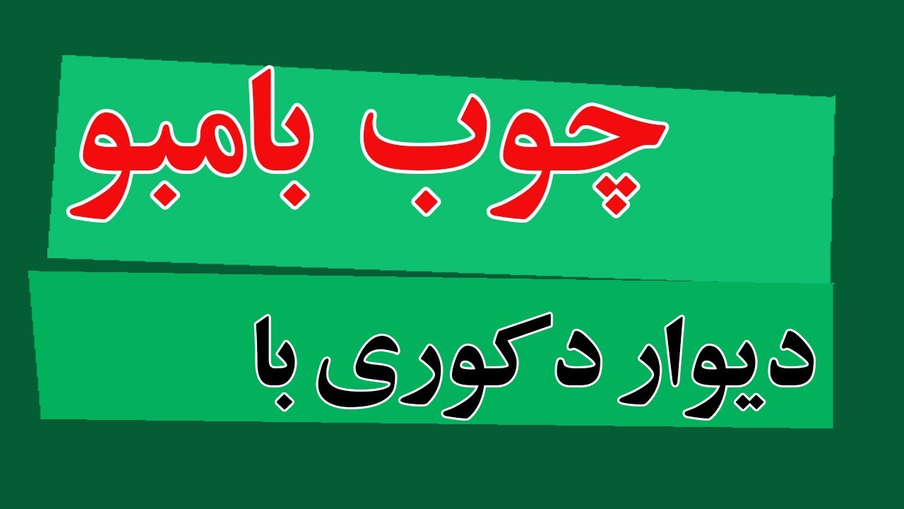 نردبان-نردبان تزیینی- نردبان بامبو- نردبان دکوری - Bamboo wood ladder
