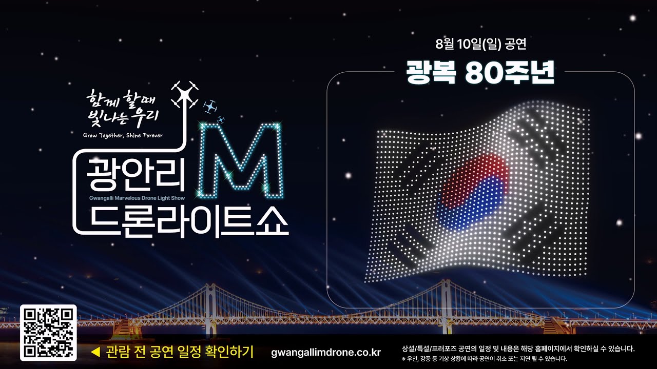 [4K_HIGHLIGHT] 광안리M드론라이트쇼 25.8.10ㅣ광복 80주년 1500대 특별공연 (Gwangalli Marvelous Drone Light Show)