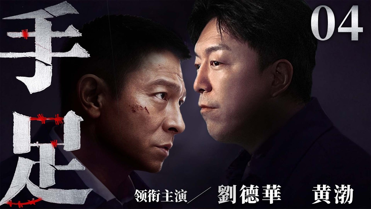 都市情感電視劇【手足】▶ 04 | 同父异母兄弟因父親遺產撕破臉，哥哥奪房吞百萬遺產還轉嫁債務，弟弟被逼絕境能否討回公道？（吳京安、劉德華、黃渤） 💖中劇放映廳