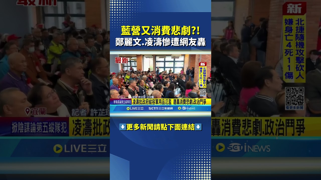 鄭麗文.凌濤批北捷恐攻事件 慘遭網友轟消費悲劇.政治鬥爭 #三立live新聞 #shorts