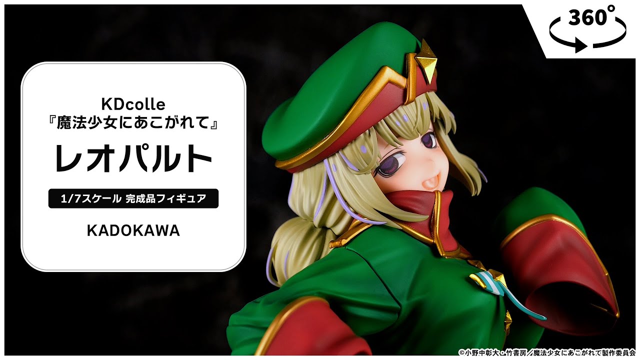 KDcolle 『魔法少女にあこがれて』 レオパルト 1/7 完成品フィギュア＜KADOKAWA＞【あみあみオリジナルPV】