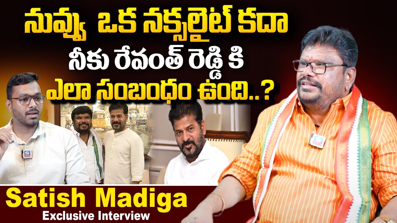 నువ్వు  ఒక నక్సలైట్ కదా | CM revanth Reddy friend Satish Madiga Interview | @sasitvinterviews  ​