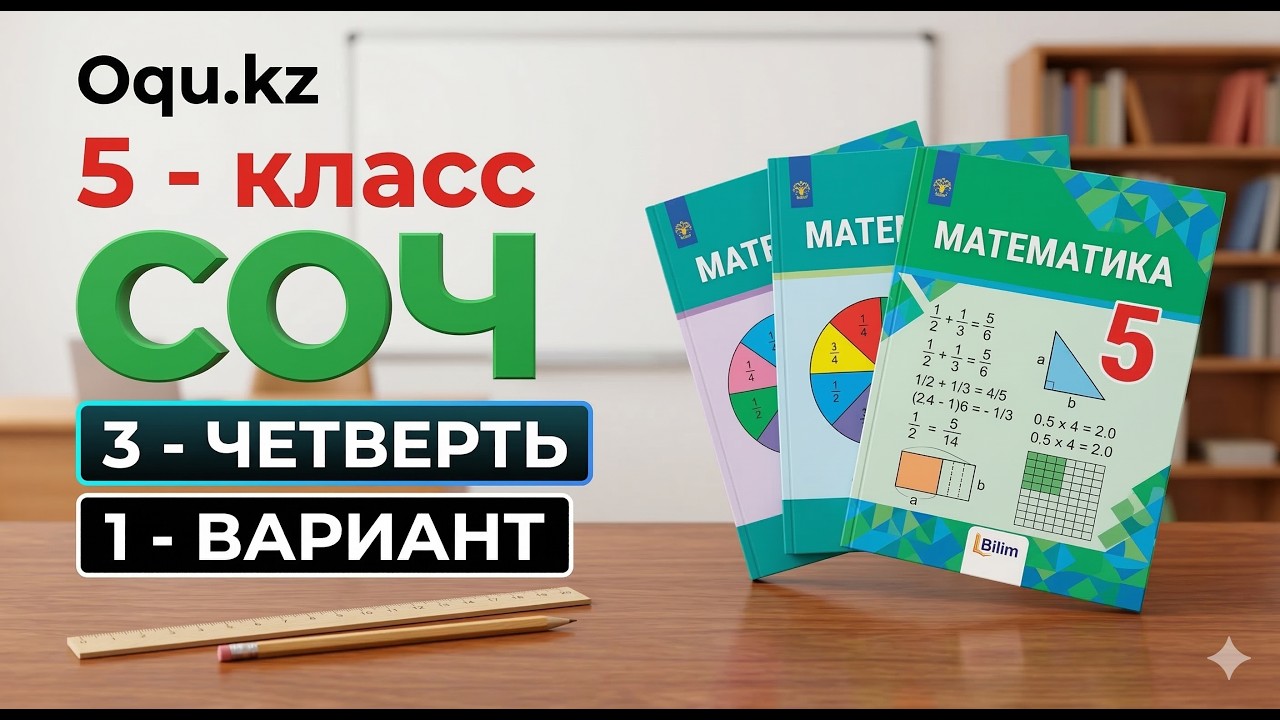СОЧ по математике 5 класс   3 четверть 2026