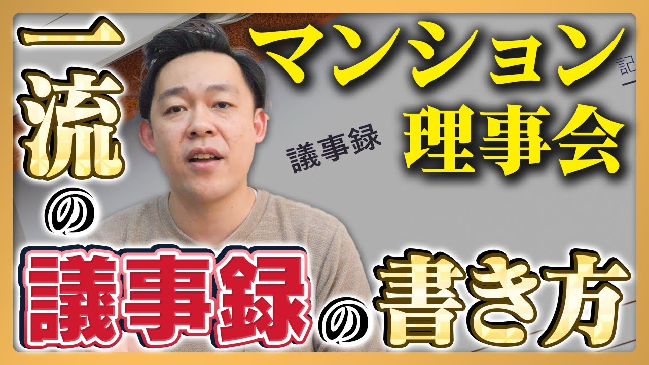 【マンション理事会】ポイントを抑えるだけで抜群に効率が上がる理事会議事録の取り方をマンション管理のプロが解説！