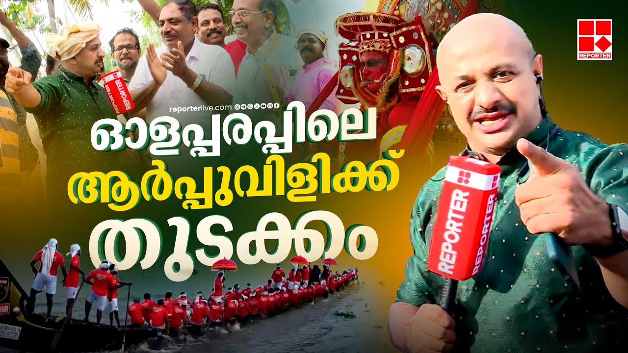 ഓളപ്പരപ്പിലെ ആർപ്പുവിളിക്ക് തുടക്കം കുറിച്ച് റിപ്പോർട്ടർ | Nehru Trophy | Alappuzha