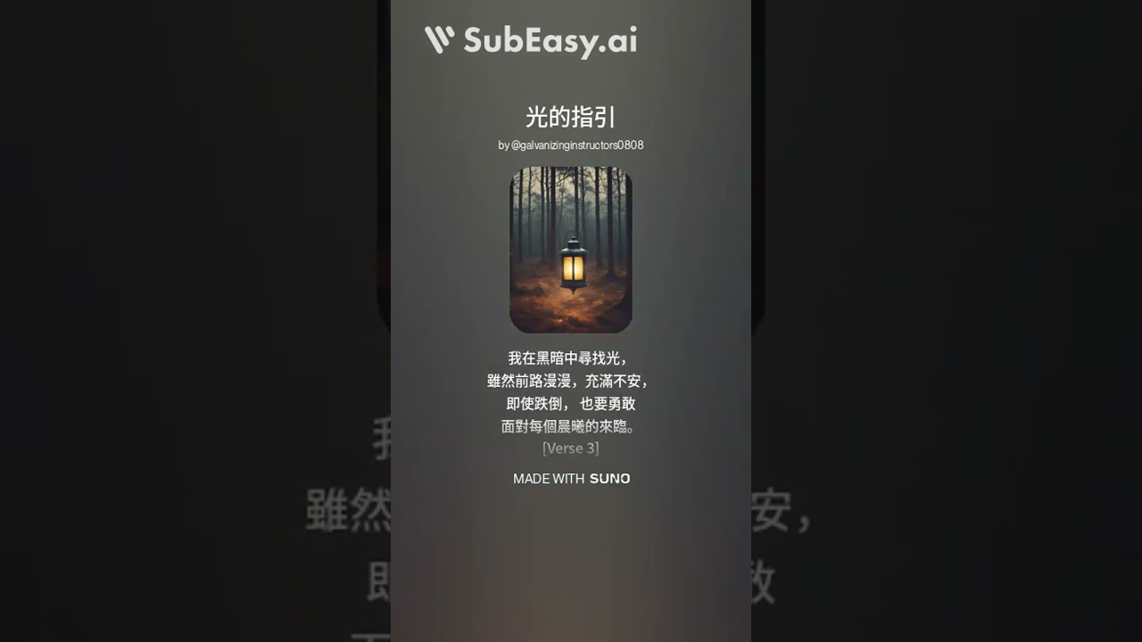 光的指引SubEasy ai 最新創作國語歌 #newpop #newsong #music