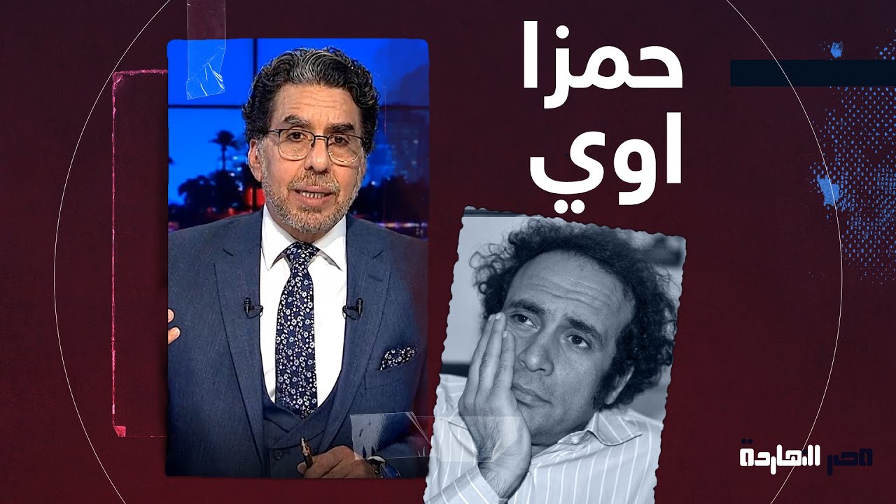 محمد ناصر: عمرو حمزاوي في الحوار الوطني ميختلفش عن أحمد موسى ونشأت الديهي