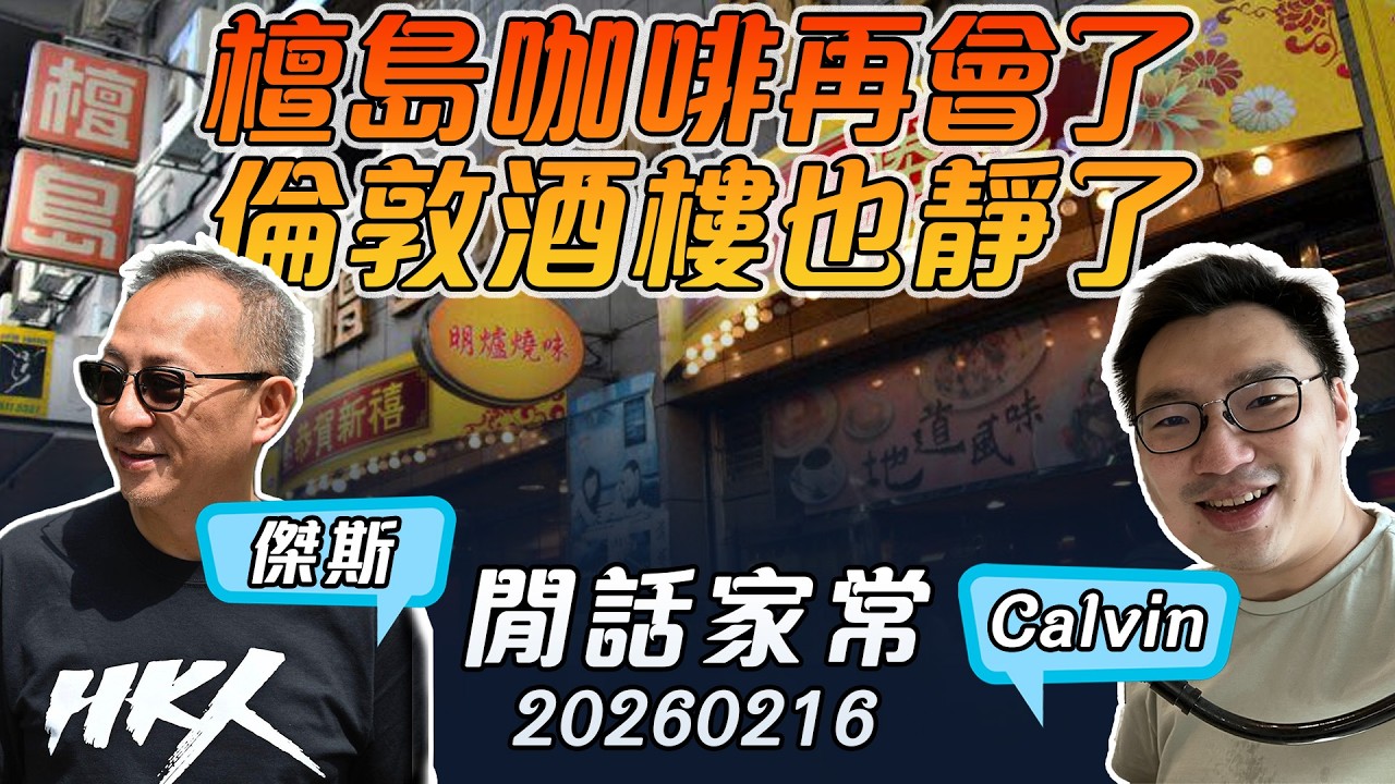 《1點閒話家常》 LIVE (260216) ：春運和春晚已今非昔比；一哥也提「不可抗力？」；檀島咖啡再會了，倫敦酒樓也靜了