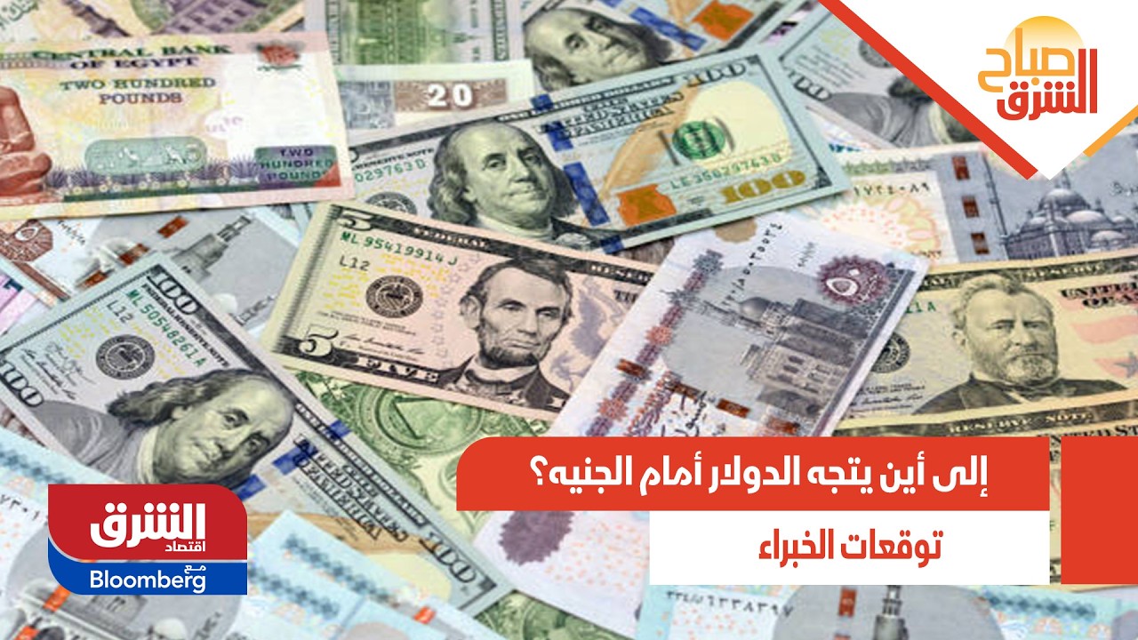 إلى أين يتجه الدولار أمام الجنيه؟ توقعات الخبراء - صباح الشرق