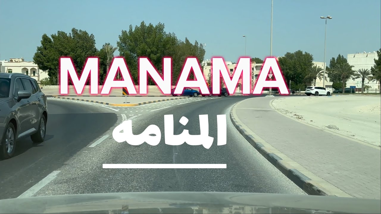رحلة من المحرق الى المنامه تكشف جمال شوارع العاصمةالبحرينيه المنامه 🇧🇭 #اكسبلور#travel #البحرين