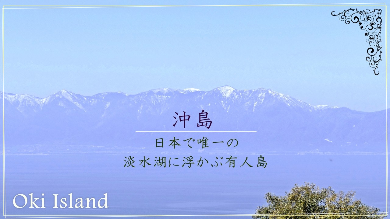 4K ぶらり島散歩【沖島】日本唯一の湖にある有人島（淡水）。島の見どころと絶景山歩きコース（ケンケン山・尾山）を全紹介。