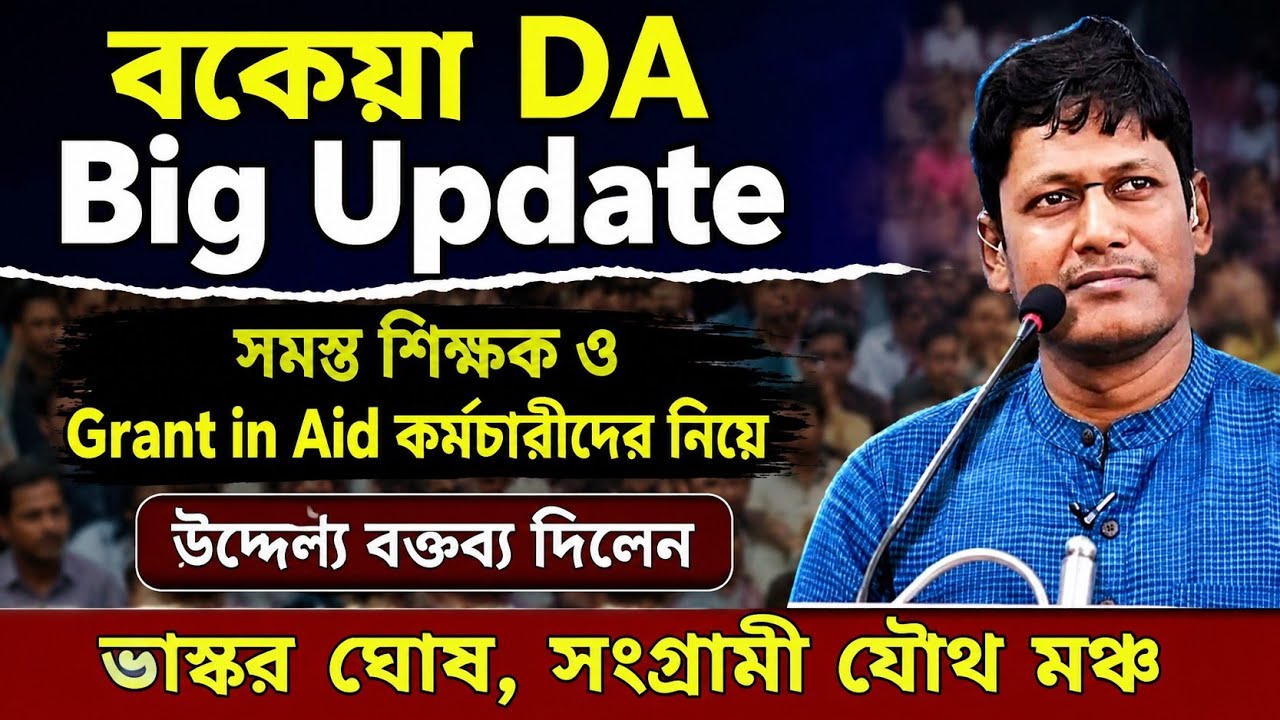 ডিএ বিগ আপডেট | Dearness Allowance News Today | DA Update In West Bengal | Da News Today West Bengal