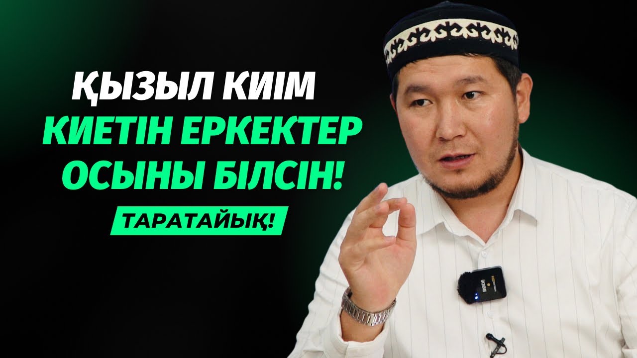 ЕРКЕКТЕР НЕГЕ ҚЫЗЫЛ КИІМ КИЮГЕ БОЛМАЙДЫ? | АЙДАР ҰСТАЗ