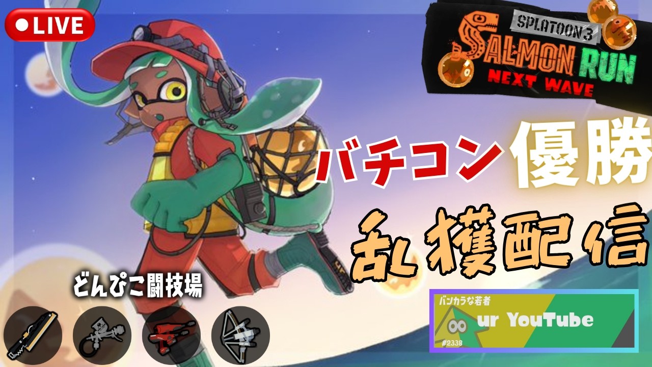 【サーモンランNW】乱獲　どんぴこ