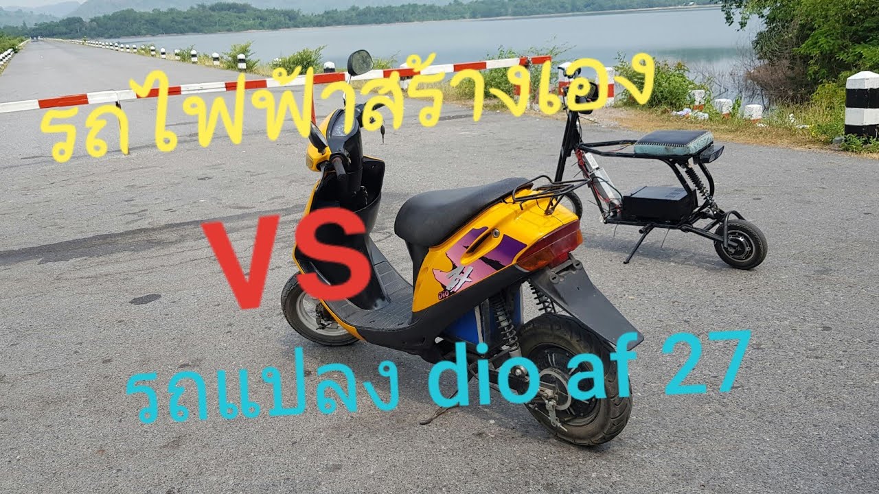 dio af 27 ดัดแปลงเป็นไฟฟ้า และ รถไฟฟ้าสร้างเองทั้งคัน แนวบ้าบอ