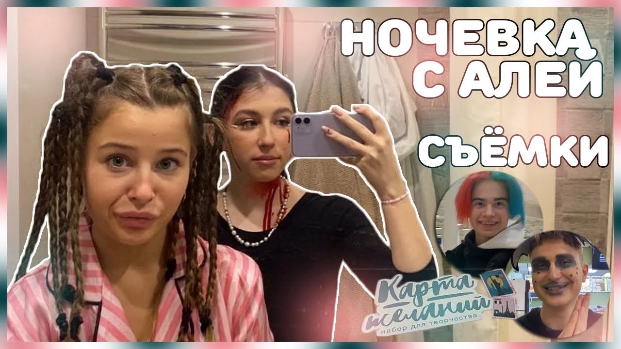 VLOG: ночевка с Алей/Съёмки Хеллоуин/Карта желаний