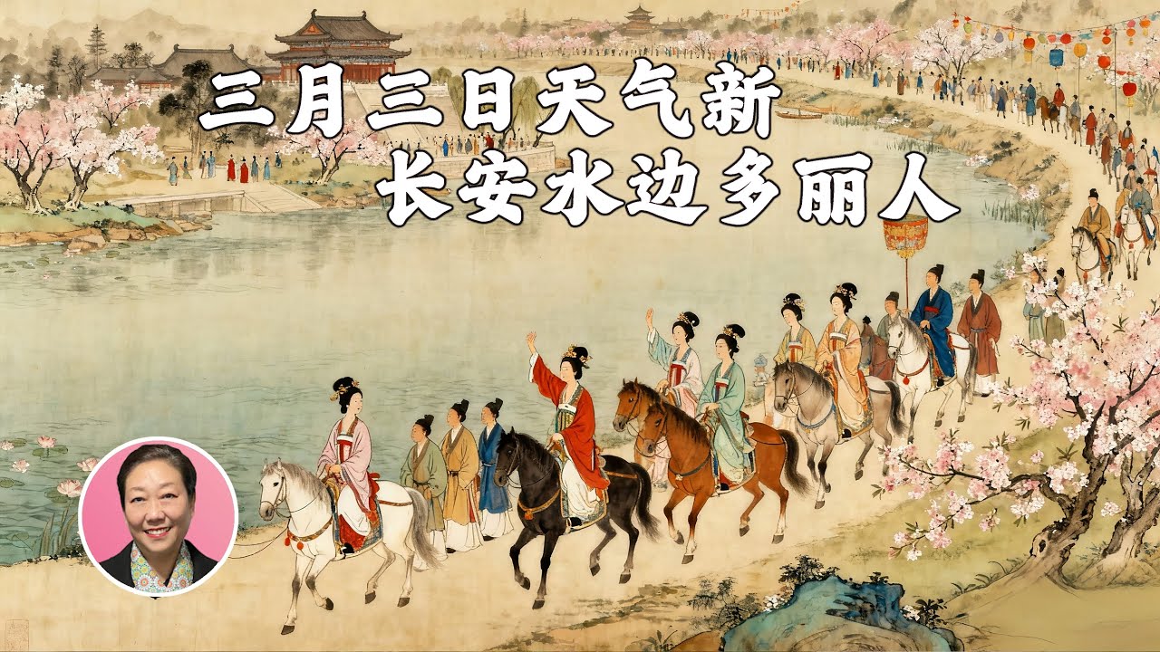 杜甫的讥讽：《丽人行》｜“我爱唐诗三百首”第46期