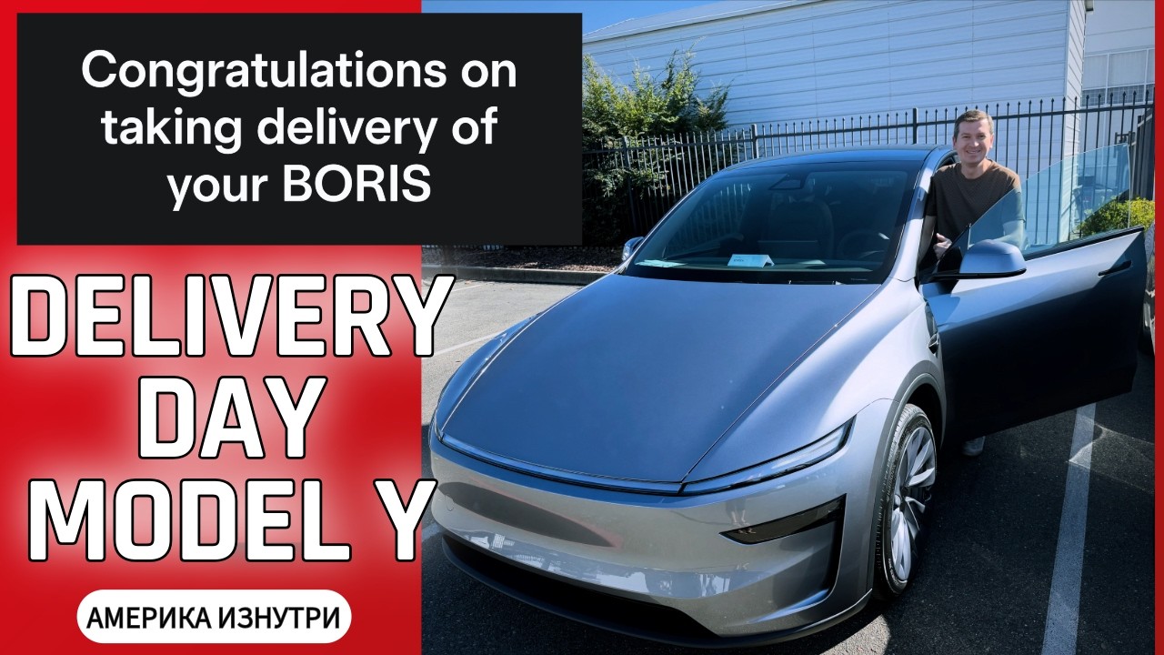 День выдачи Tesla Model Y 2026