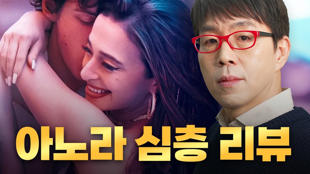 시상식을 휩쓴 [아노라] 심층 리뷰 (🏆아카데미상 5관왕 + 칸 황금종려상 수상)