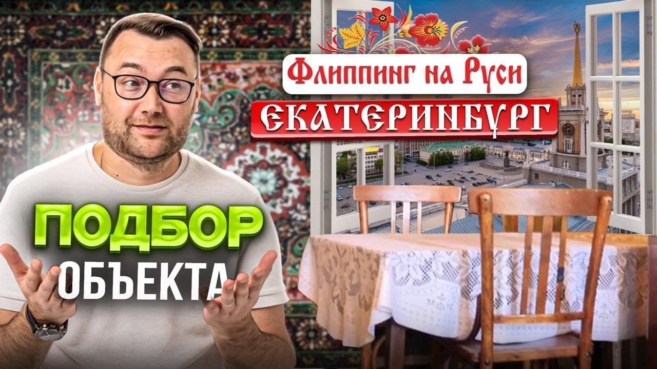 Подбор квартиры для флиппинга в регионе. Как сбить цену на квартиру? ЕКАТЕРИНБУРГ Флиппинг на Руси