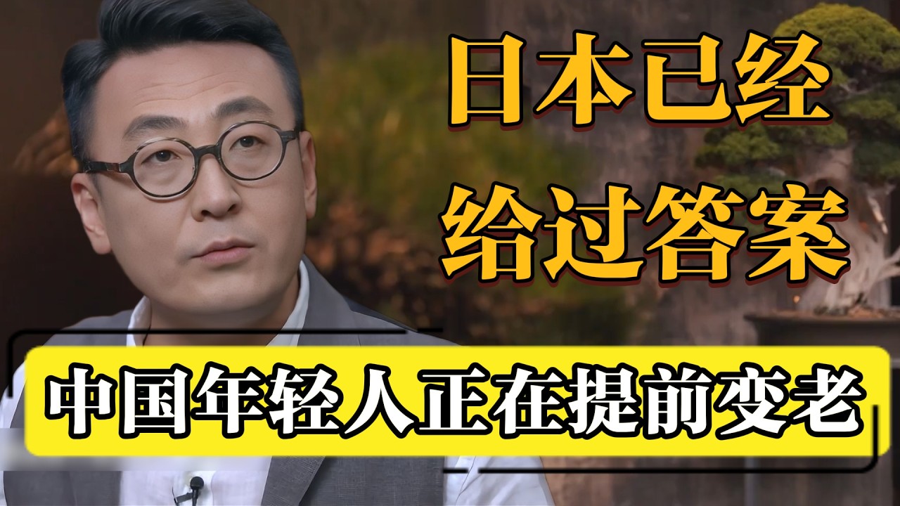 日本经济泡沫后，中国年轻人已经学会提前开始布局了！#窦文涛 #梁文道  #马未都 #许子东 #周轶君  #马家辉 #年轻人现状  #深度老龄化 #中日   #不婚不育  #躺平与内卷  #人口危机