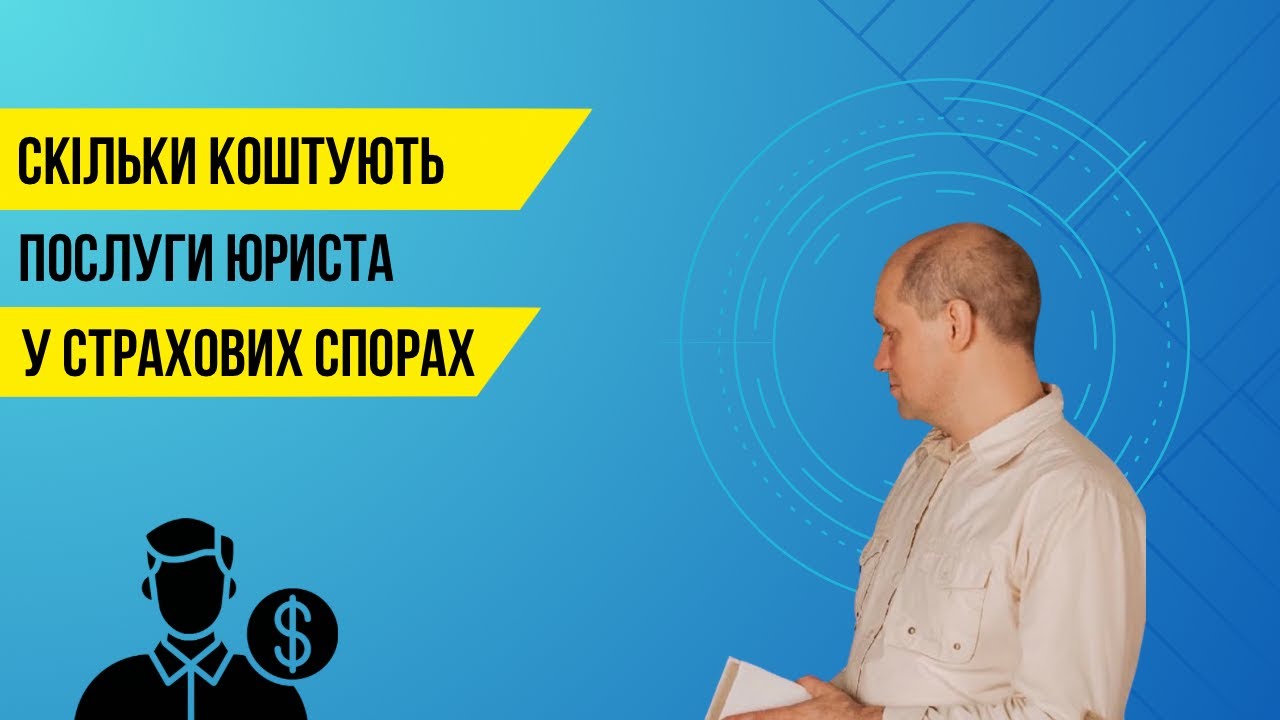 Яка вартість юридичних послуг при спорах зі страховими компаніями?