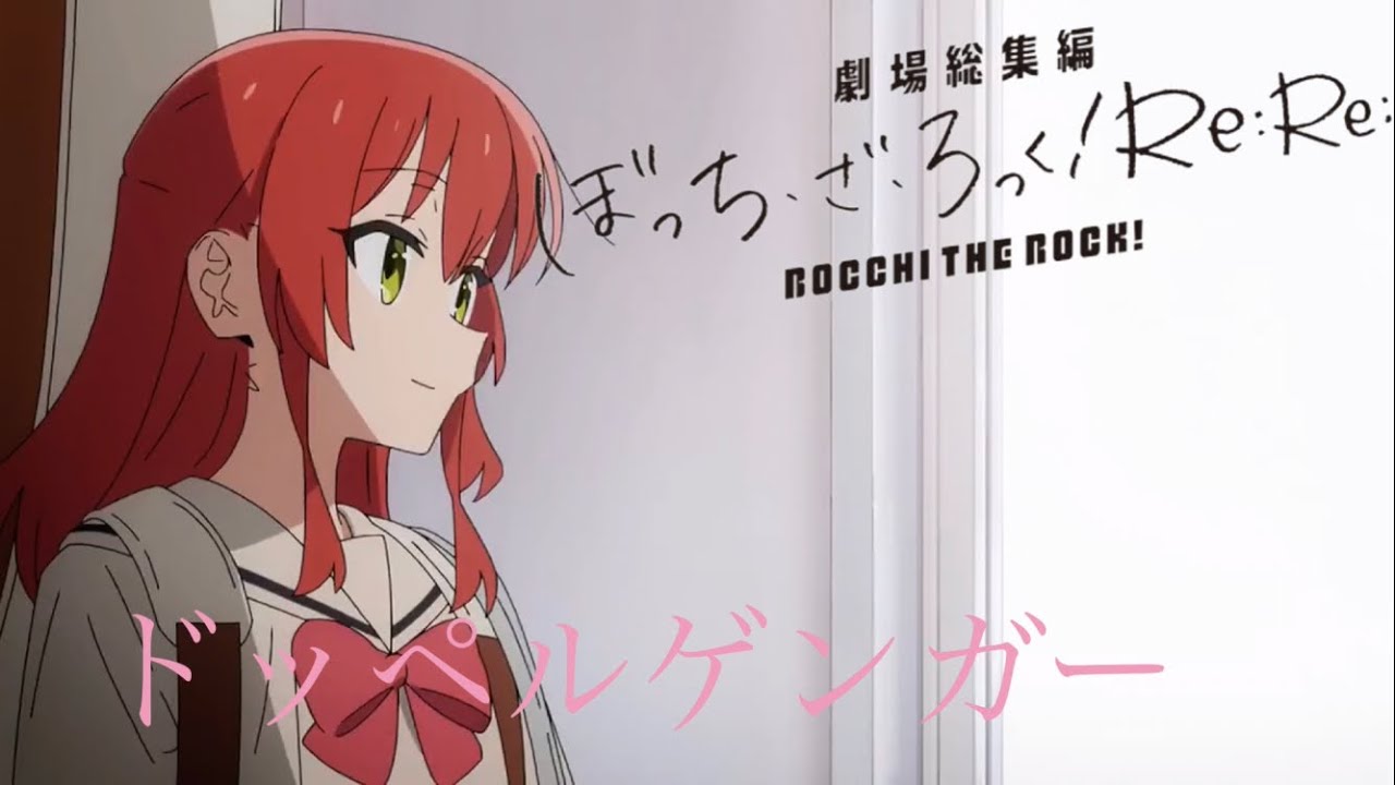 【セリフ付きMAD/AMV】劇場総集編ぼっち・ざ・ろっく！Re:Re:「ドッペルゲンガー」