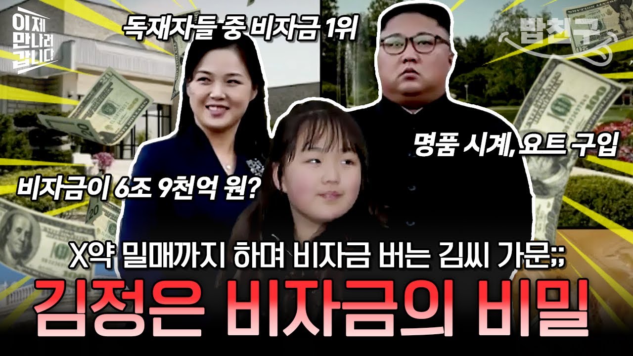 [#밥친구] 독재자들 중 비자금 제일 많다는 김정은💦 비자금을 벌기 위해 X약까지 제조해서 판다고?!🚨 | #이만갑 608회