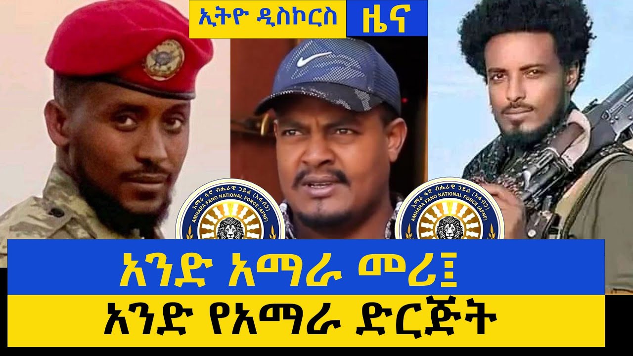 አንድ አማራ መሪ አንድ የአማራ ድርጅት