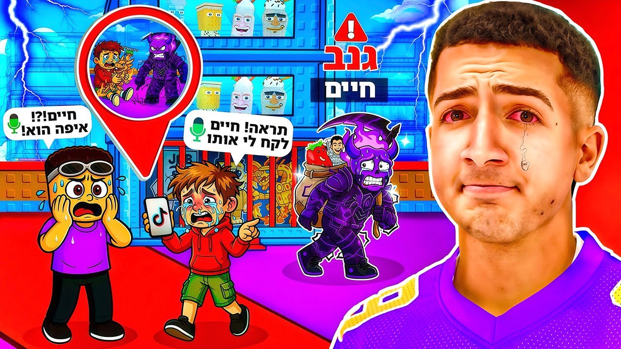 חיים נתפס עושה סקאם ברובלוקס.. (תעלומה מסתורית?!)