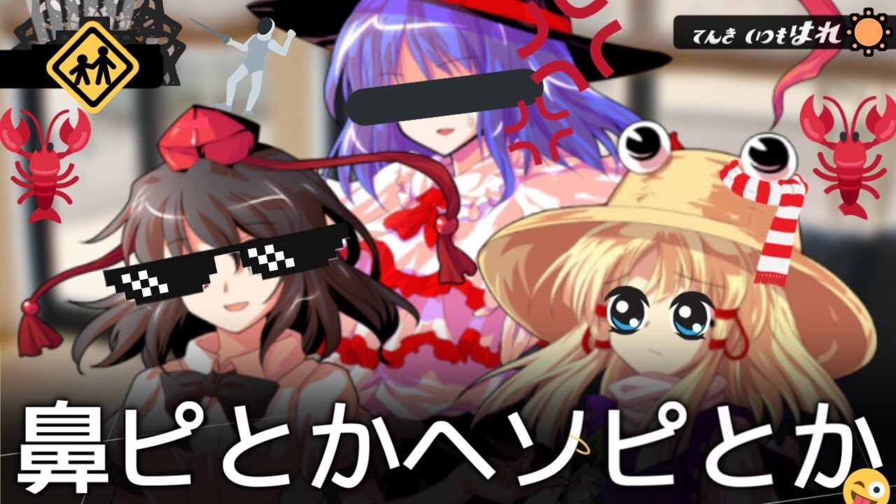 【ゆっくり茶番劇】射命丸「不法侵入のひとつやふたつ」諏訪子「みんなやってるよね～！」