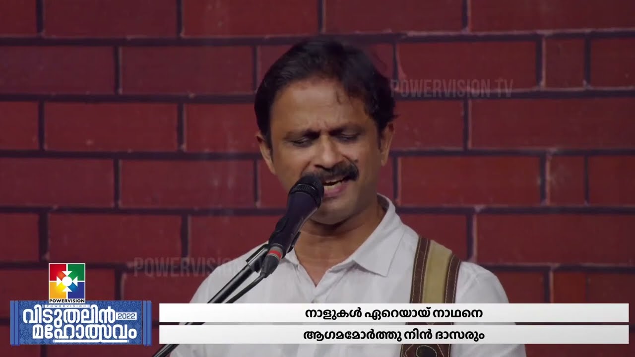 മൽപ്രിയനെ ഇദ്ധരയിൽ നിന്നു | Malayalam Christian Song | Br. Biju Karukayil | Powervision Tv Choir