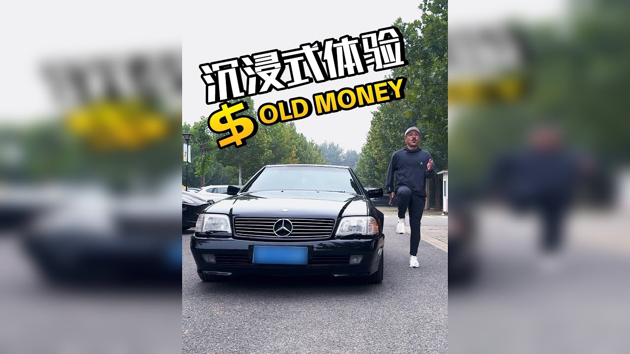 沉浸式体验OLD MONEY的一天