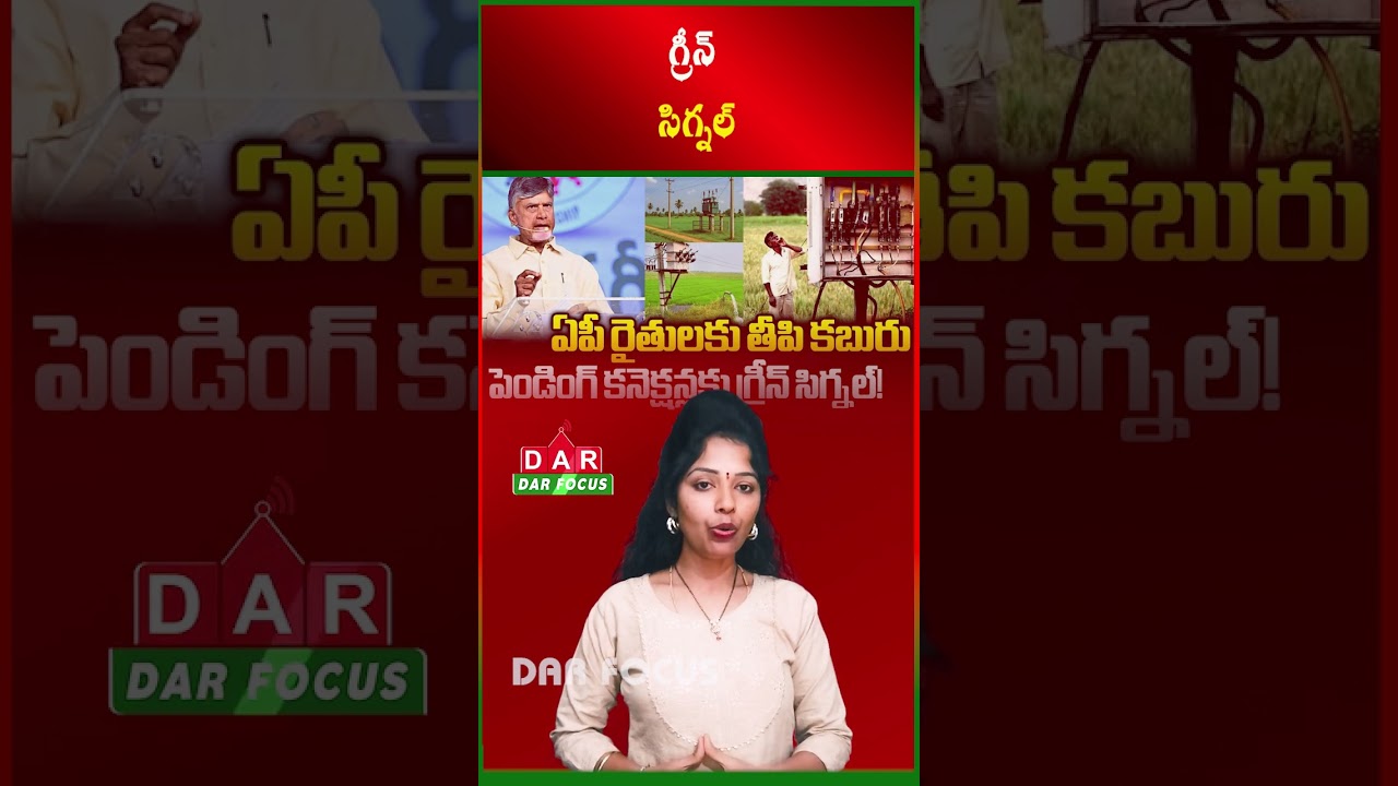 AP Govt Clears 46,113 Pending Agricultural Power Connections | Latest updates | DAR FOCUS #darfocus